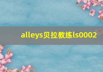 alleys贝拉教练ls0002