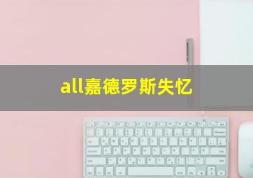 all嘉德罗斯失忆