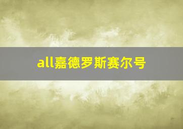 all嘉德罗斯赛尔号