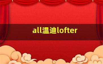 all温迪lofter