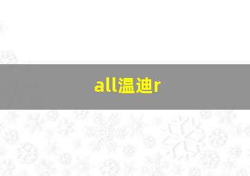 all温迪r