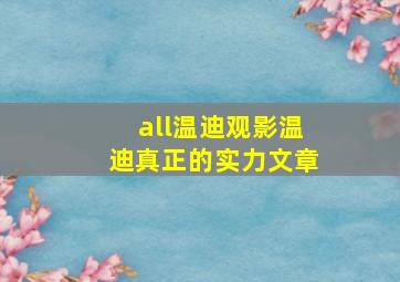 all温迪观影温迪真正的实力文章