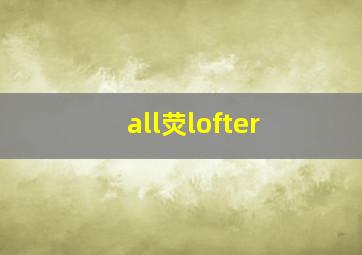 all荧lofter