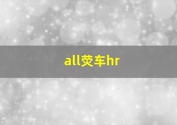 all荧车hr