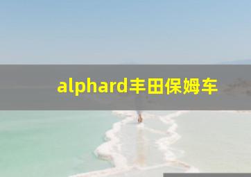 alphard丰田保姆车