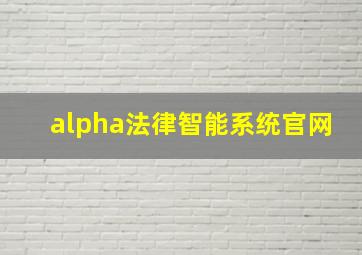 alpha法律智能系统官网