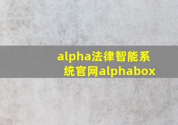 alpha法律智能系统官网alphabox