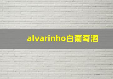 alvarinho白葡萄酒