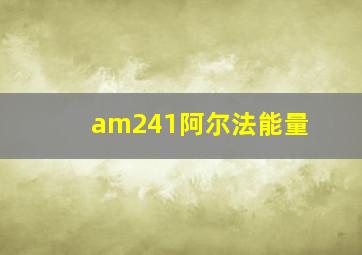 am241阿尔法能量