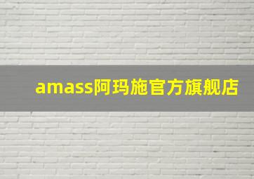 amass阿玛施官方旗舰店