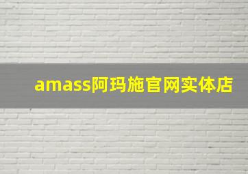 amass阿玛施官网实体店