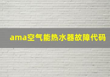 ama空气能热水器故障代码