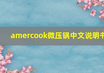 amercook微压锅中文说明书