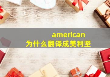 american为什么翻译成美利坚