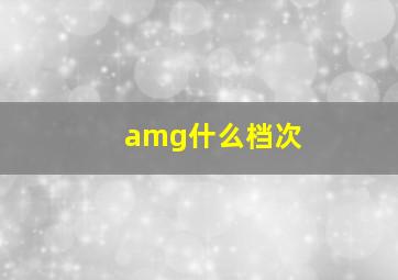 amg什么档次