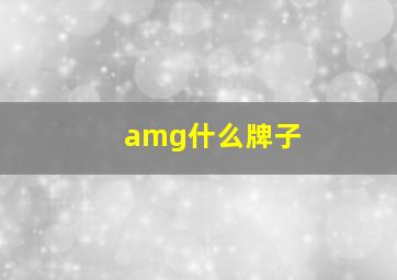 amg什么牌子