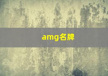 amg名牌