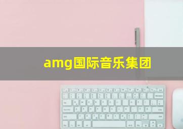 amg国际音乐集团