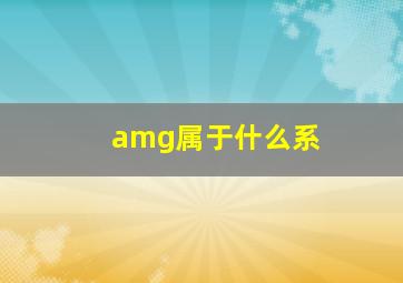 amg属于什么系