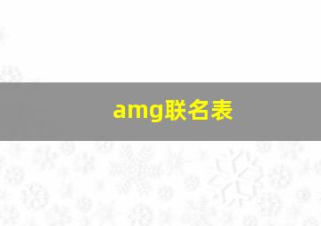 amg联名表