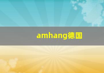 amhang德国