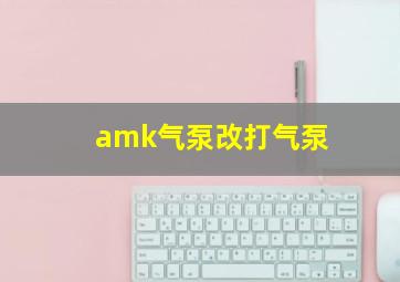 amk气泵改打气泵