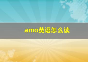 amo英语怎么读