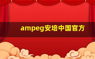 ampeg安培中国官方