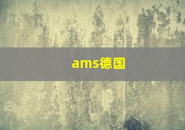 ams德国