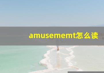 amusememt怎么读