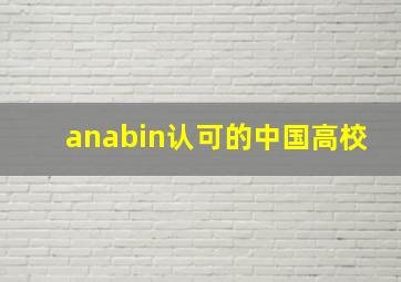 anabin认可的中国高校