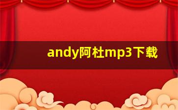 andy阿杜mp3下载