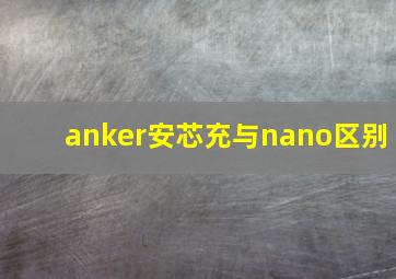 anker安芯充与nano区别