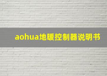 aohua地暖控制器说明书