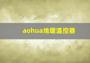 aohua地暖温控器