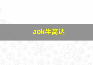 aok牛高达