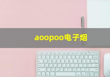 aoopoo电子烟