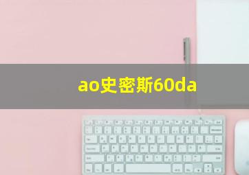 ao史密斯60da