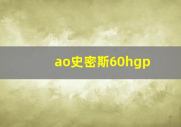 ao史密斯60hgp