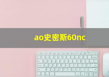 ao史密斯60nc