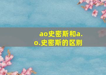 ao史密斯和a.o.史密斯的区别