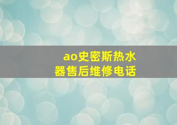 ao史密斯热水器售后维修电话