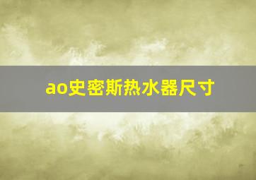 ao史密斯热水器尺寸