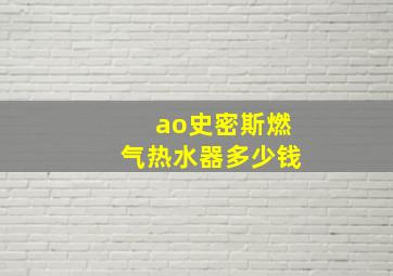 ao史密斯燃气热水器多少钱