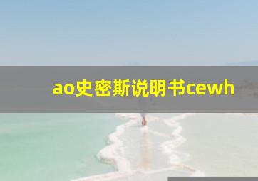 ao史密斯说明书cewh