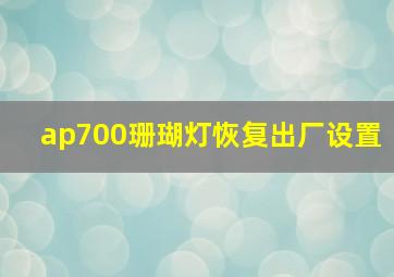 ap700珊瑚灯恢复出厂设置