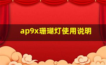 ap9x珊瑚灯使用说明