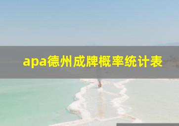 apa德州成牌概率统计表