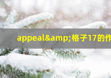 appeal&格子17的作品