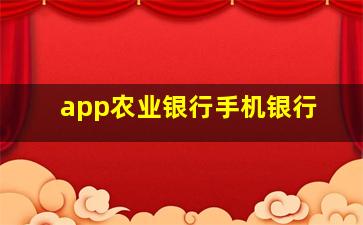 app农业银行手机银行